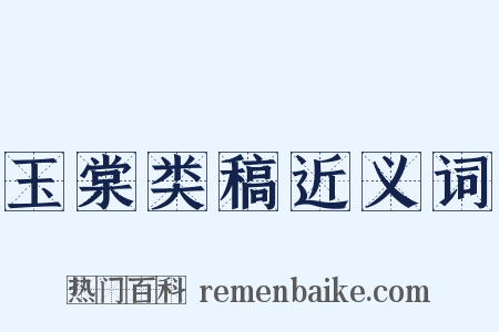 玉棠类稿近义词是什么意思的图片